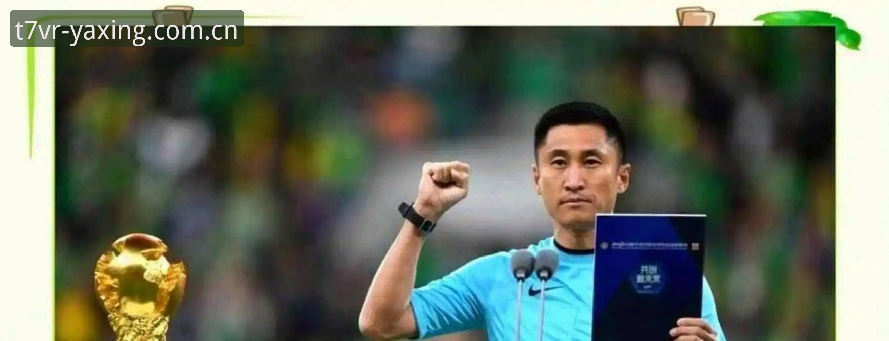 亚星娱乐官方新版首页官方下载 世界杯裁判马宁不看球迷评论,他到底靠什么进步?